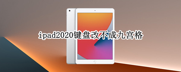 ipad2020键盘改不成九宫格 ipadpro2020键盘改不成九宫格