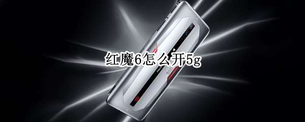 红魔6怎么开5g（红魔6怎么开启游戏模式）