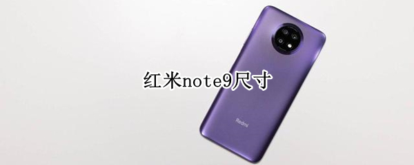红米note9尺寸（红米note9尺寸长宽高）