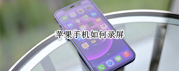 苹果手机如何录屏 苹果手机如何录屏 显示操作