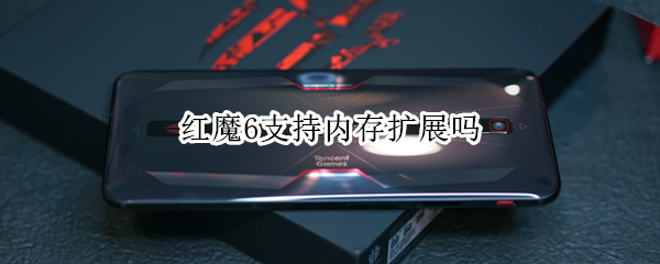 红魔6支持内存扩展吗 红魔6支持内存扩展吗知乎