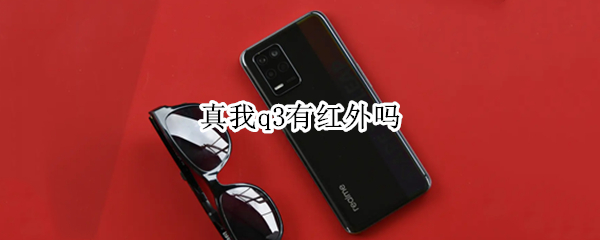 真我q3有红外吗（真我q3i有红外线吗）