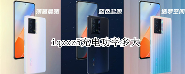 iqooz5充电功率多大 iqooz5支持多少w快充