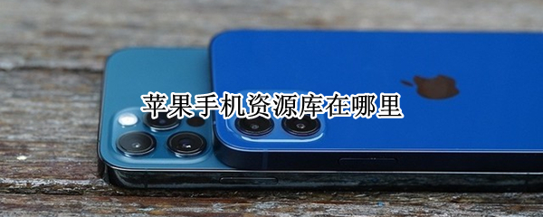 苹果手机资源库在哪里 苹果手机资源库在哪里打开