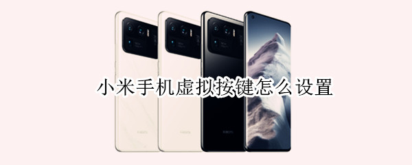 小米手机虚拟按键怎么设置（小米手机虚拟按键怎么设置出来）