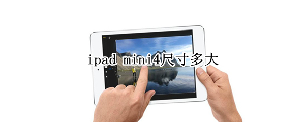 ipad mini4尺寸多大