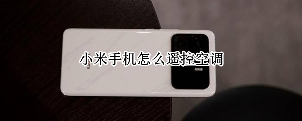 小米手机怎么遥控空调 小米手机怎么遥控空调开关