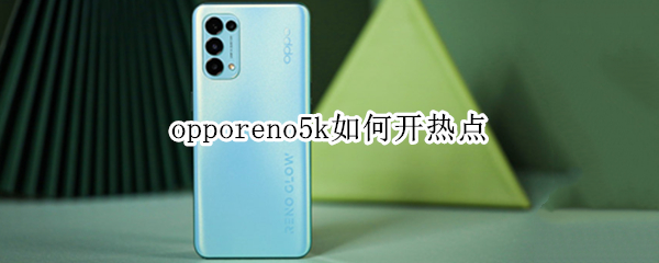opporeno5k如何开热点（opporeno5怎样开热点）