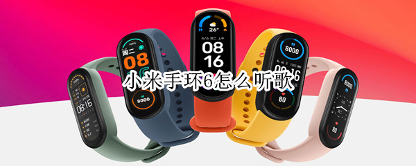 小米手环6怎么听歌（小米手环怎么听歌曲）
