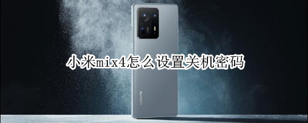 小米mix4怎么设置关机密码 小米mix4怎么设置关机密码锁屏