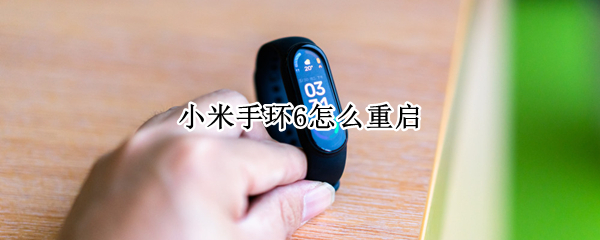 小米手环6怎么重启 小米手环6怎么重启手机