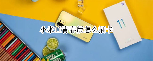 小米11青春版怎么插卡 小米11青春版怎么插卡2