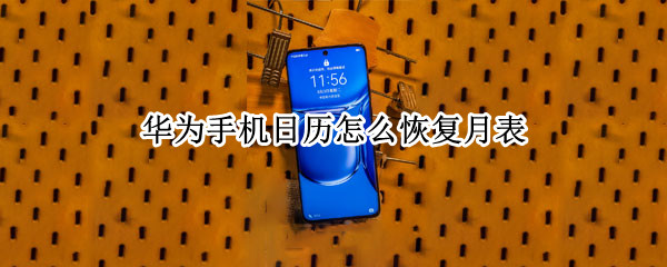 华为手机日历怎么恢复月表（华为手机怎么恢复整个月的日历）
