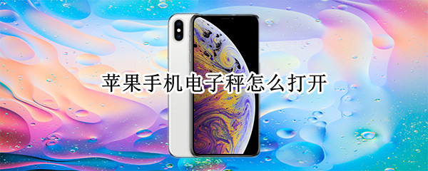 苹果手机电子秤怎么打开 苹果手机的电子秤怎么打开