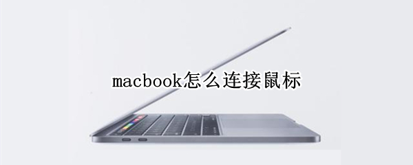 macbook怎么连接鼠标 macbook连接鼠标滚动不流畅