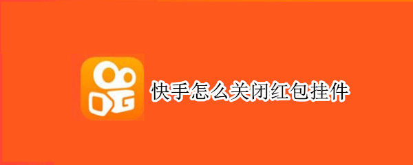 快手怎么关闭红包挂件（快手怎么关闭红包挂件功能）