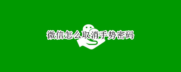 微信怎么取消手势密码（微信怎么取消手势密码支付）
