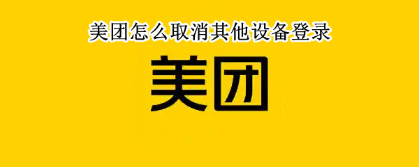美团怎么取消其他设备登录 美团怎么取消其他设备登录订单