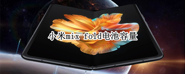 小米mix 小米mix fold2