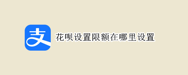花呗设置限额在哪里设置（花呗怎么扫不了大额度）