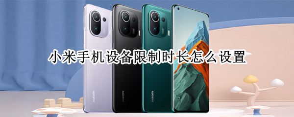 小米手机设备限制时长怎么设置（小米手机设备限制时长怎么设置不了）