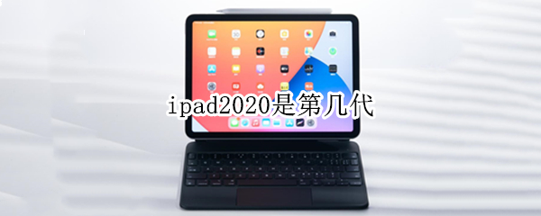 ipad2020是第几代（ipad2020第八代）