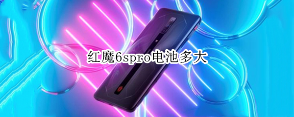 红魔6spro电池多大（红魔6spro电池耐用吗）