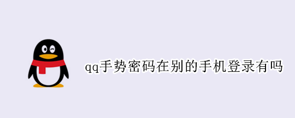 qq手势密码在别的手机登录有吗（qq手势密码在别人手机上）