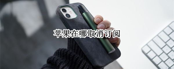 苹果在哪取消订阅（ios16怎么取消订阅）