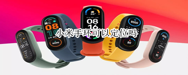 小米手环可以定位吗（小米手环可以定位吗怎么定位）