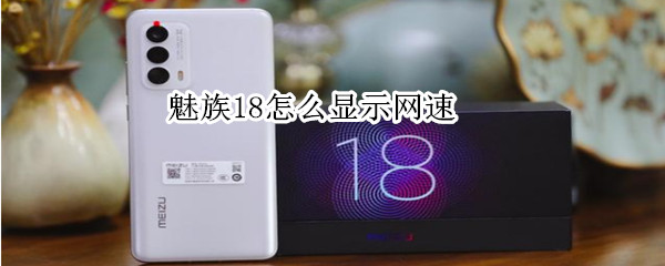 魅族18怎么显示网速（魅族18怎么显示实时网速）