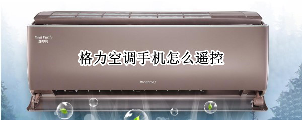 格力空调手机怎么遥控（格力空调手机怎么遥控开关）