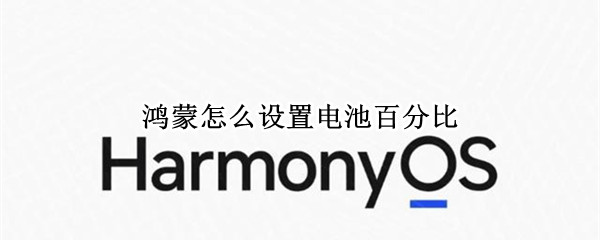 鸿蒙怎么设置电池百分比（鸿蒙怎么校准电池）