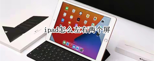 ipad怎么左右两个屏 ipad怎么左右两个屏幕一起用
