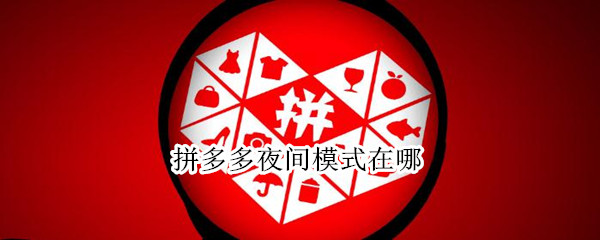 拼多多夜间模式在哪（华为拼多多夜间模式在哪）