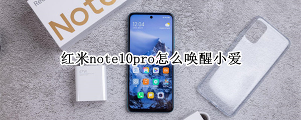 红米note10pro怎么唤醒小爱 红米note10pro小爱同学自定义唤醒词
