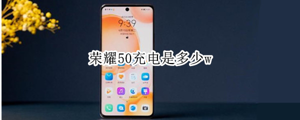 荣耀50充电是多少w（荣耀50充电多少W）