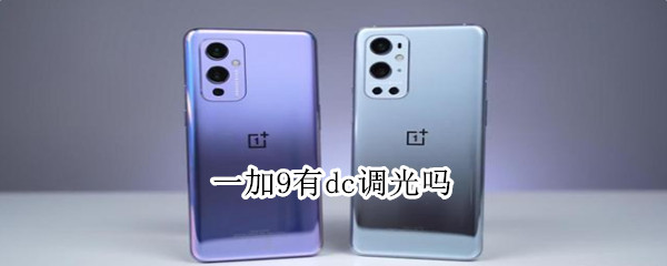 一加9有dc调光吗（dc调光有什么好处和坏处）