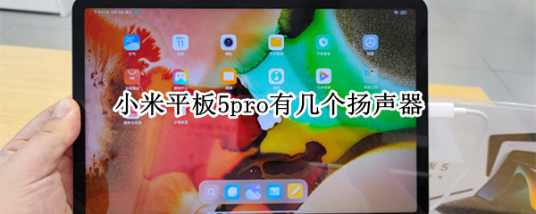 小米平板5pro有几个扬声器 小米平板5pro有几个扬声器功能