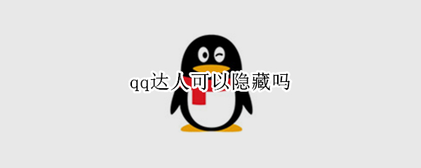 qq达人可以隐藏吗 qq达人隐藏了还是可以看到