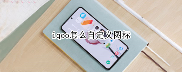 iqoo怎么自定义图标（iqoo怎么自定义图标样式）