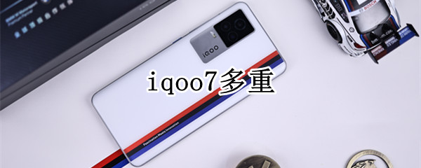 iqoo7多重（iqoo7 重量）