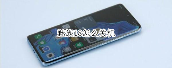 魅族18怎么关机 魅族怎么关机强制关机