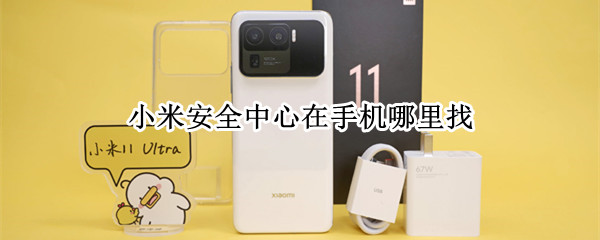 小米安全中心在手机哪里找 小米手机安全中心在手机哪里找