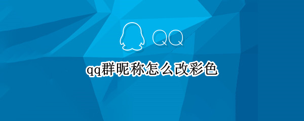 qq群昵称怎么改彩色 qq群昵称怎么改颜色代码