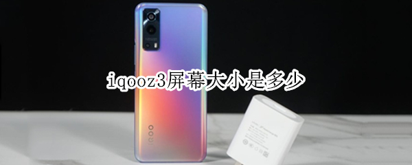 iqooz3屏幕大小是多少 iqooz3手机参数