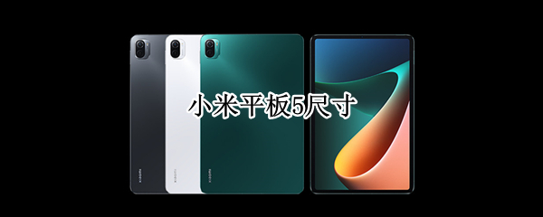 小米平板5尺寸 小米平板5尺寸多少