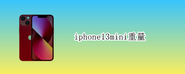 iphone13mini重量 iPhone13mini重量