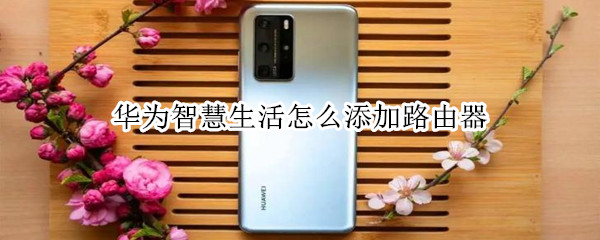 华为智慧生活怎么添加路由器 华为智慧生活怎么添加路由器AX2