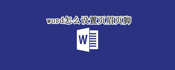 word怎么设置页眉页脚（word怎么只在第一页添加页眉）